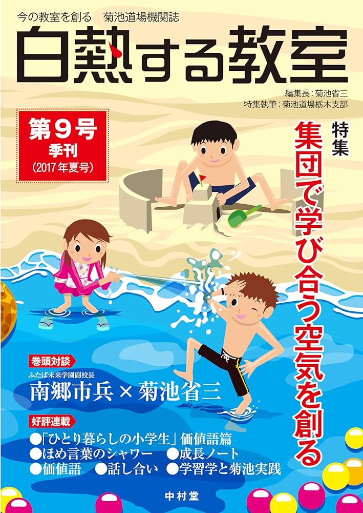 白熱する教室 no.009 (今の教室を創る 菊池道場機関誌) Amazon.co.jp: 白熱する教室 第9号 (今の教室を創る 菊池道場